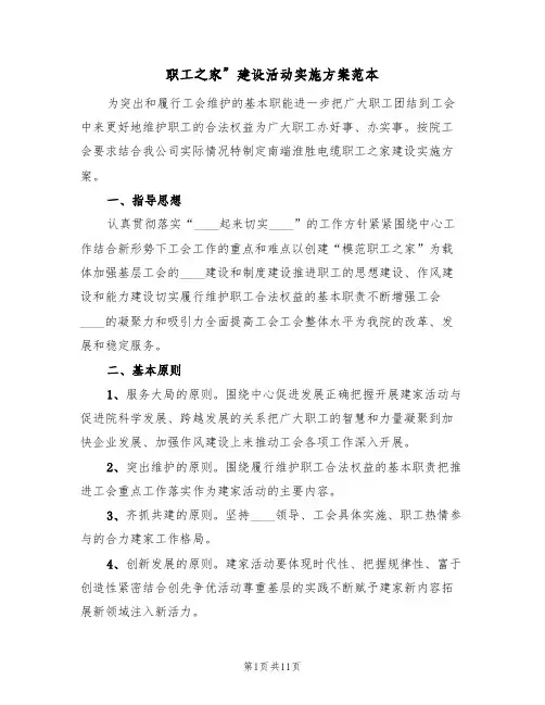 职工之家”建设活动实施方案范本（三篇）