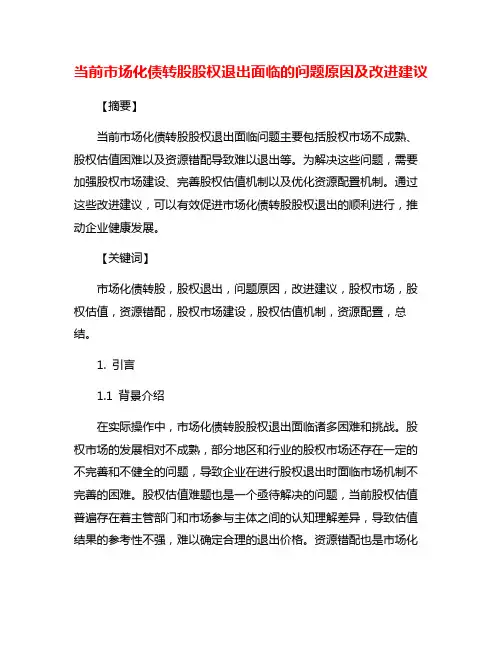 当前市场化债转股股权退出面临的问题原因及改进建议