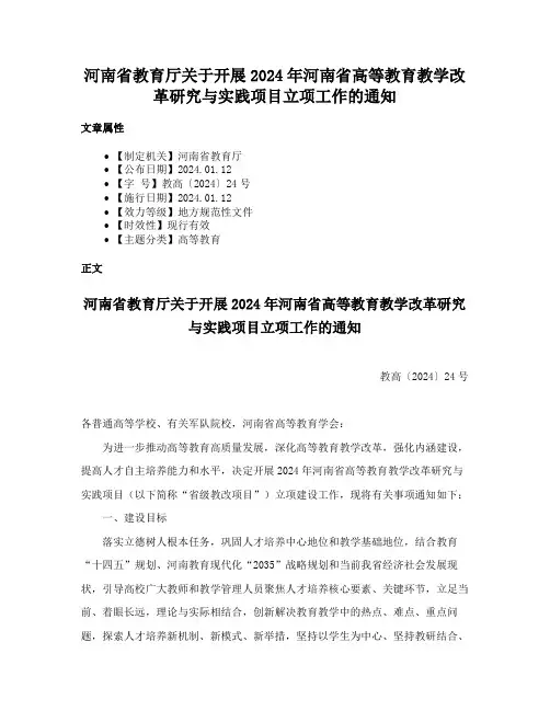 河南省教育厅关于开展2024年河南省高等教育教学改革研究与实践项目立项工作的通知