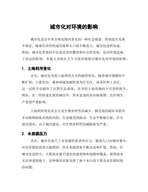 城市化对环境的影响