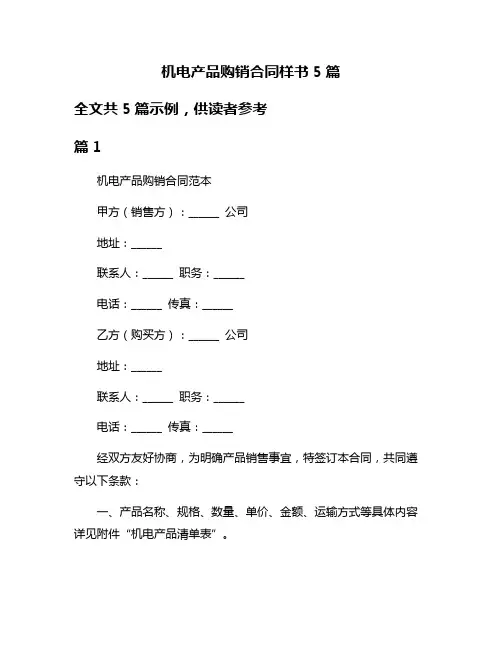 机电产品购销合同样书5篇