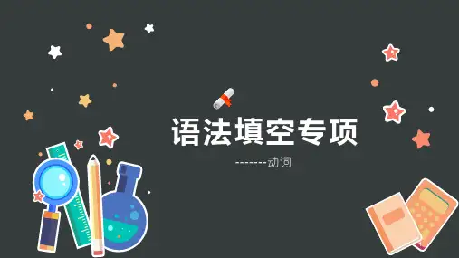 高中英语 (超详细解题思路)语法填空 动词 --课件 共17张PPT