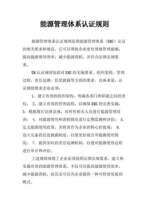 能源管理体系认证规则