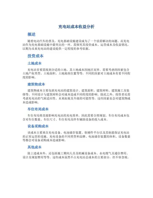 充电站成本收益分析