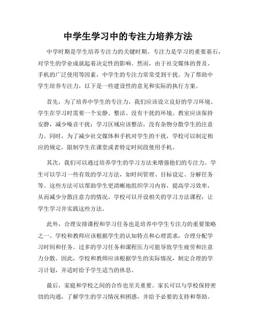 中学生学习中的专注力培养方法