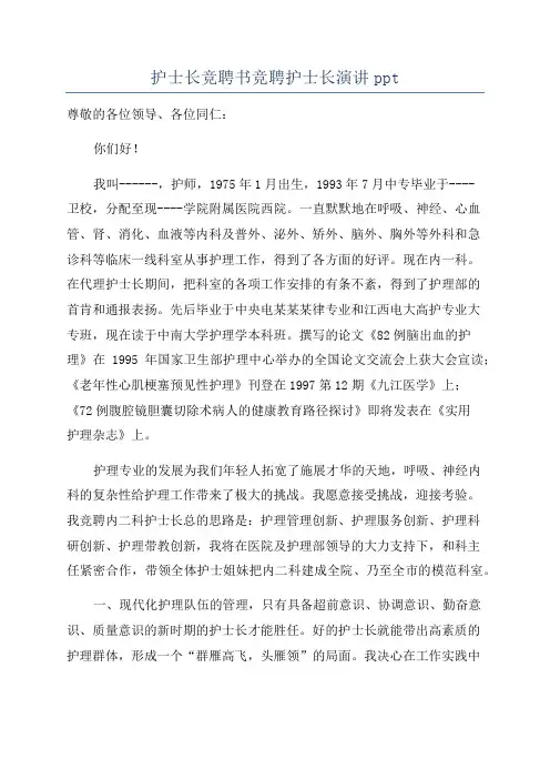 护士长竞聘书竞聘护士长演讲ppt