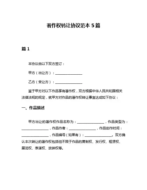 著作权转让协议范本5篇