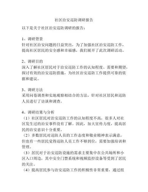 社区治安巡防调研报告