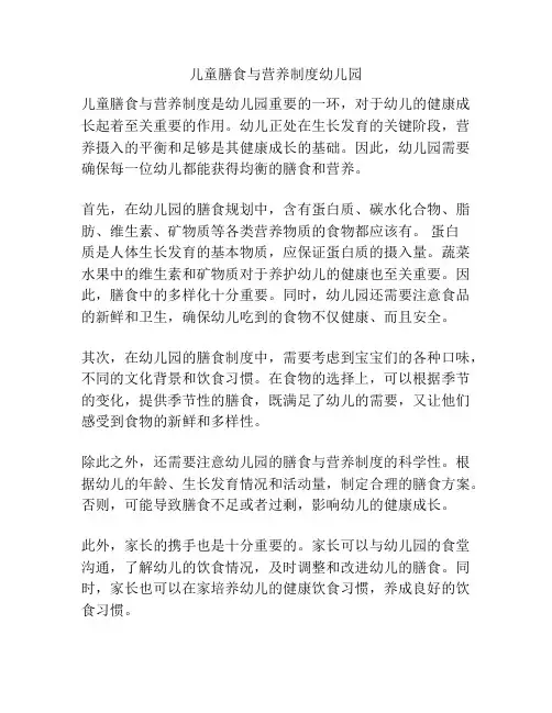 儿童膳食与营养制度幼儿园