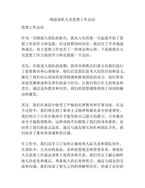 刚进部队人员思想工作总结