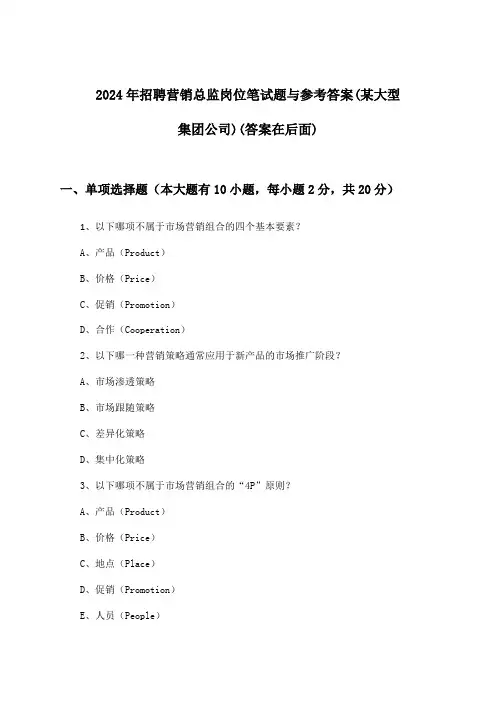 营销总监岗位招聘笔试题与参考答案(某大型集团公司)2024年