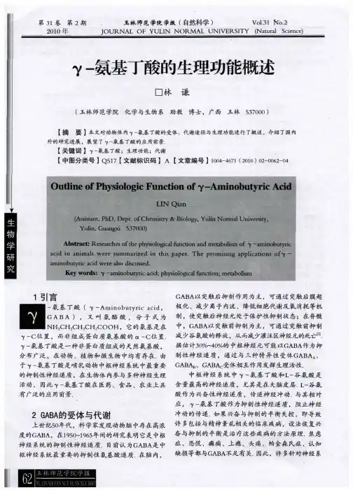 γ-氨基丁酸的生理功能概述