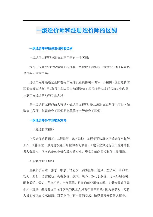 一级造价师和注册造价师的区别