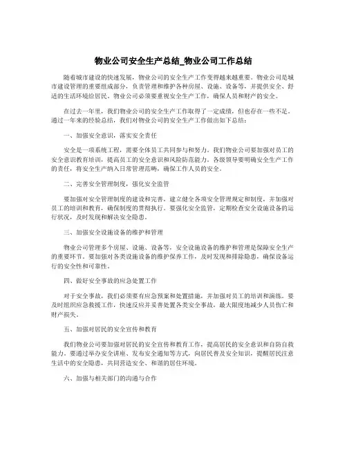 物业公司安全生产总结_物业公司工作总结