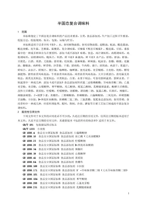 半固态复合调味料产品技术标准2023年
