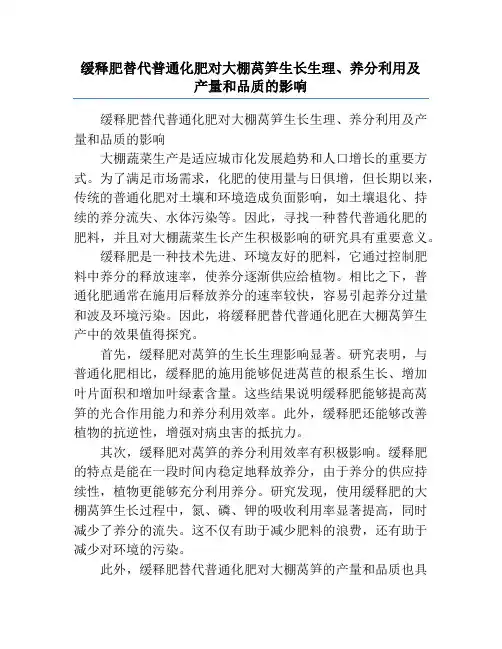 缓释肥替代普通化肥对大棚莴笋生长生理、养分利用及产量和品质的影响