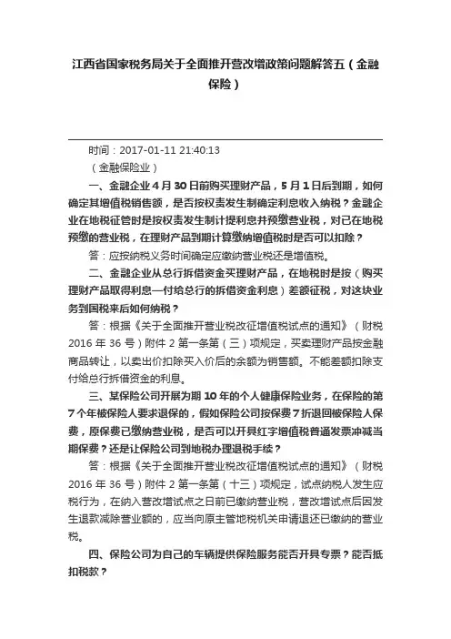 江西省国家税务局关于全面推开营改增政策问题解答五（金融保险）