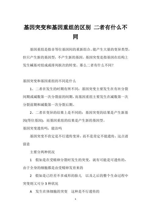 基因突变和基因重组的区别 二者有什么不同