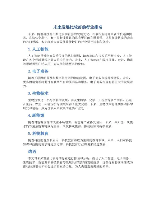 未来发展比较好的行业排名