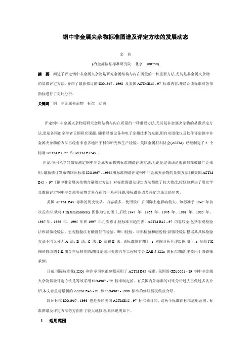 钢中非金属夹杂物标准图谱及评定方法的发展动态.