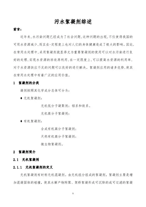 污水絮凝剂综述