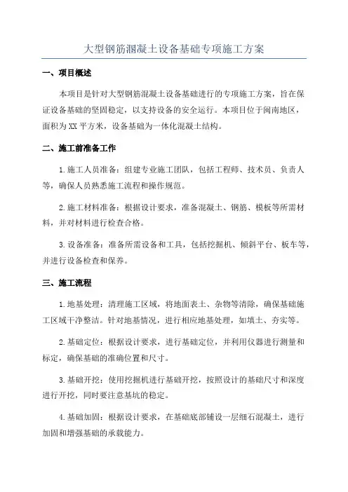 大型钢筋溷凝土设备基础专项施工方案