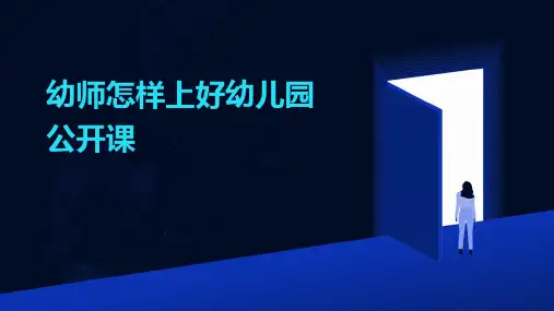幼师怎样上好幼儿园公开课
