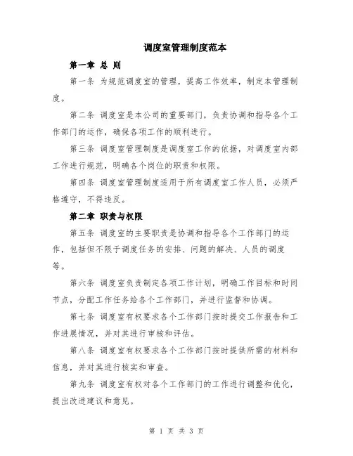 调度室管理制度范本