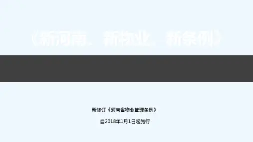 新版物业管理条例