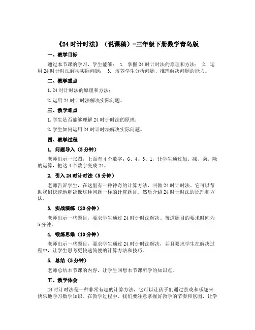 《24时计时法》(说课稿)-三年级下册数学青岛版