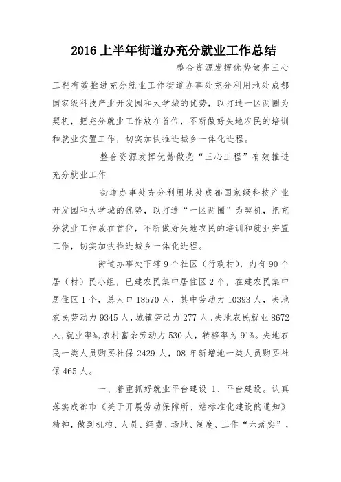 2016上半年街道办充分就业工作总结