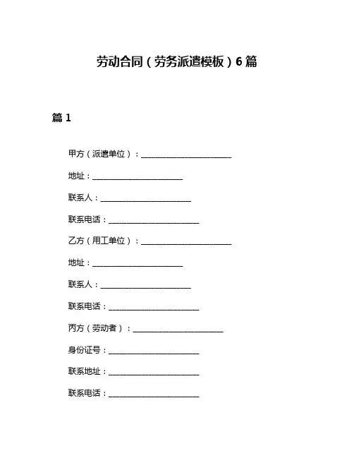 劳动合同(劳务派遣模板)6篇