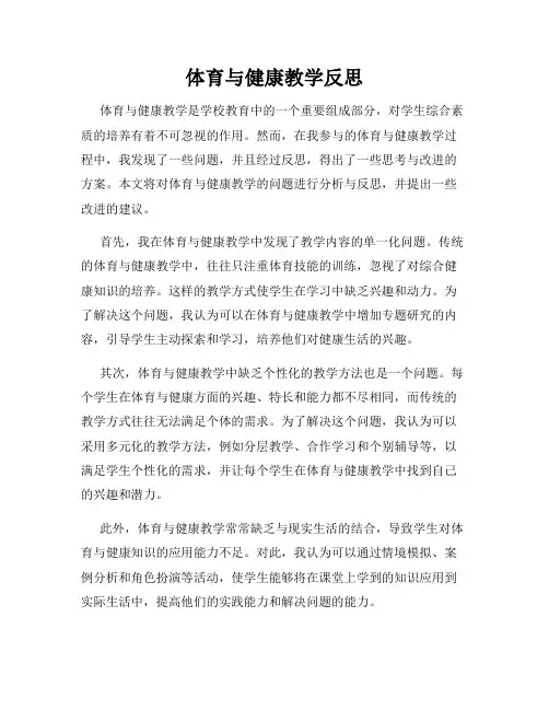 体育与健康教学反思