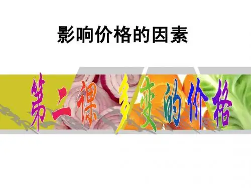 影响价格的因素上课课件