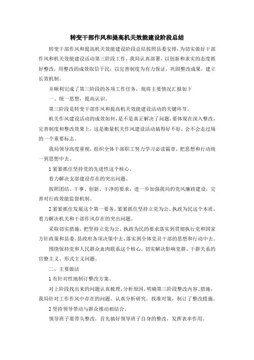 最新-转变干部作风和提高机关效能建设阶段总结 精品