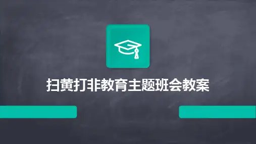 扫黄打非教育主题班会教案