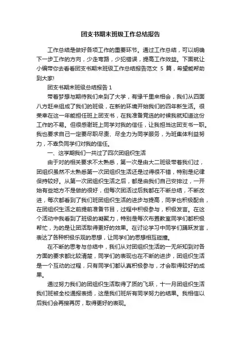 团支书期末班级工作总结报告