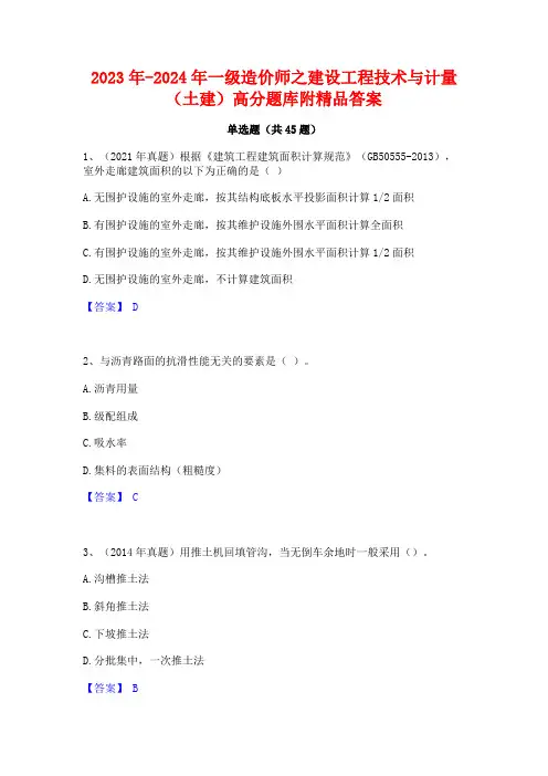 2023年-2024年一级造价师之建设工程技术与计量(土建)高分题库附精品答案