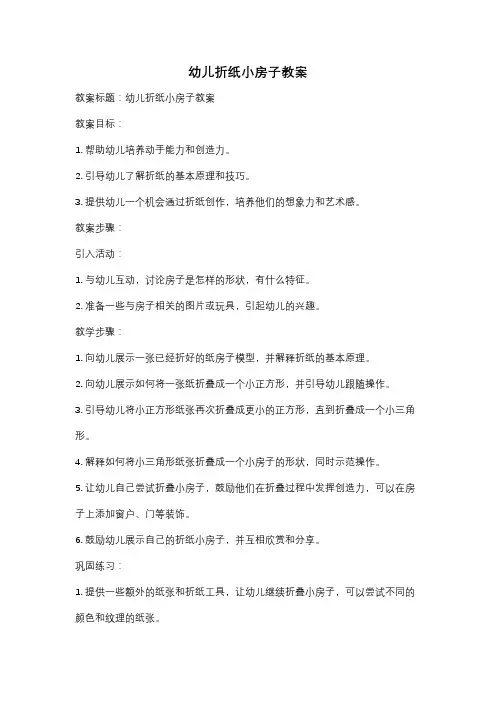 幼儿折纸小房子教案
