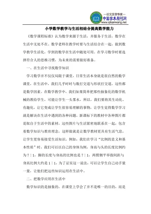 小学数学教学与生活相结合提高数学能力