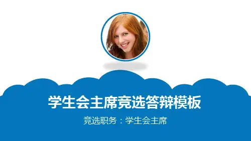 竞选学生会主席团ppt