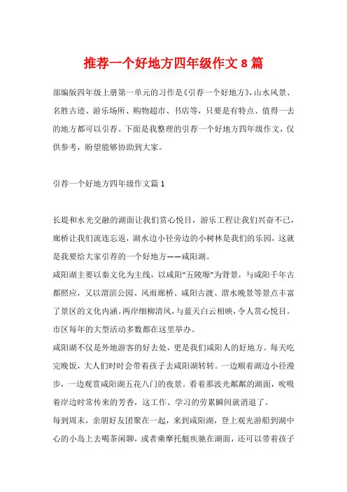 推荐一个好地方四年级作文8篇