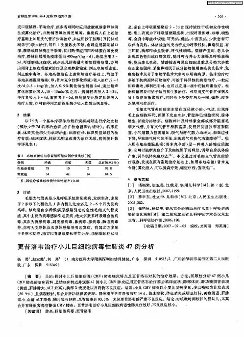 更昔洛韦治疗小儿巨细胞病毒性肺炎47例分析