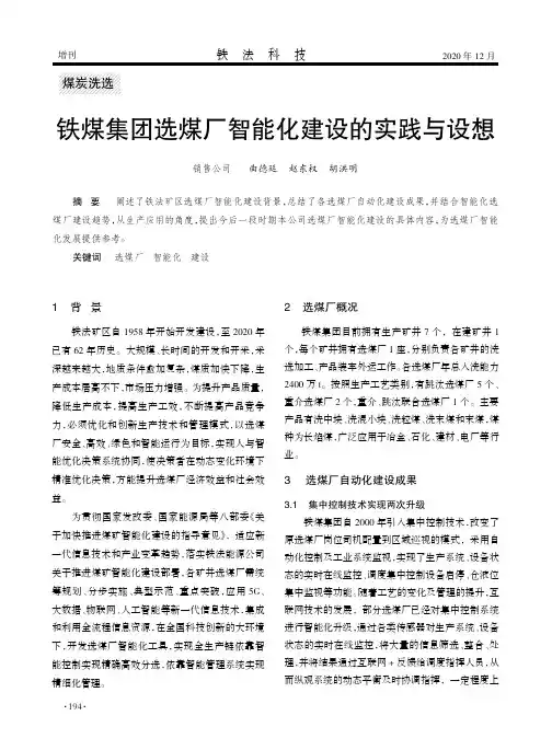 铁煤集团选煤厂智能化建设的实践与设想