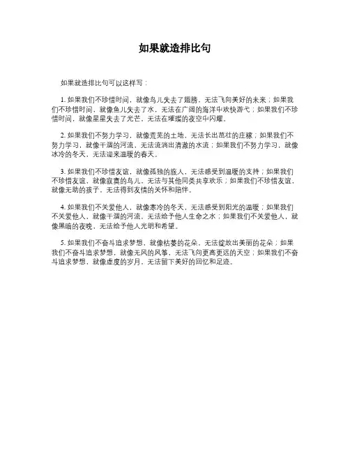 如果就造排比句