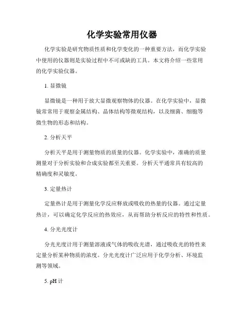 化学实验常用仪器