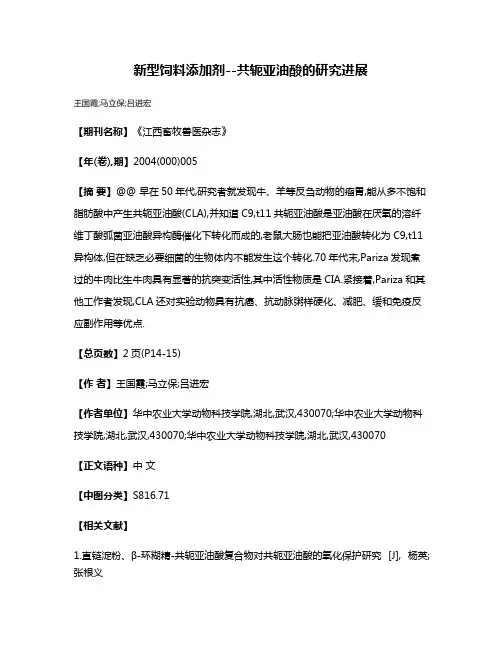 新型饲料添加剂--共轭亚油酸的研究进展
