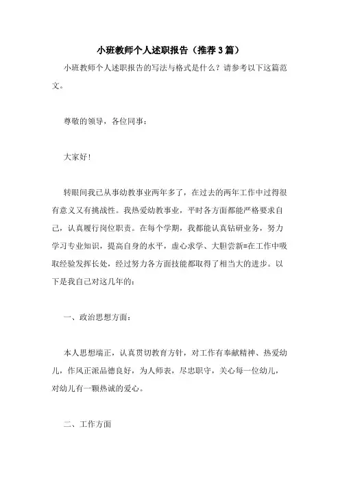 2021年小班教师个人述职报告(推荐3篇)