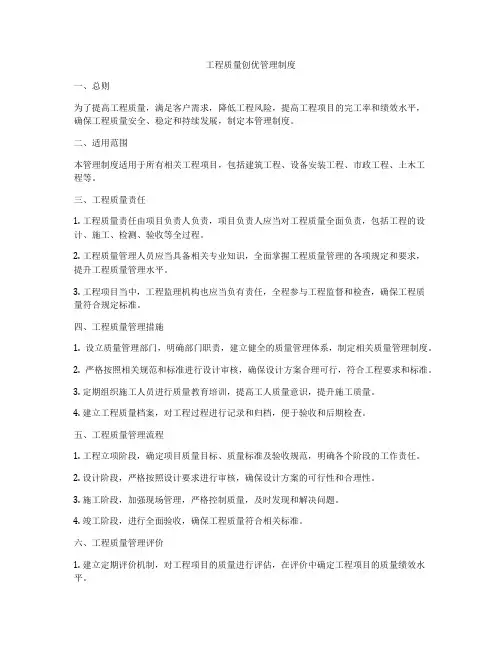 工程质量创优管理制度