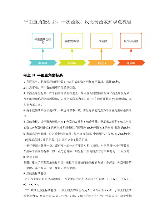 中考数学专题训练第8讲平面直角坐标系一次函数反比例函数(知识点梳理)